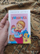 Отзыв на Умничка. Стихи, песенки, потешки от Ольга Алексеева
