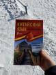 Отзыв на Китайский язык без репетитора. Самоучитель китайского языка от Томирис Жаметова