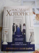 Отзыв на Наследие Хоторнов от Алeксандра