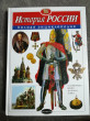 Отзыв на История России. Полная энциклопедия: От древнейших времен до начала ХХ века от Наталия
