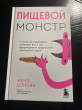 Отзыв на Пищевой монстр. Почему мы переедаем, набираем вес и как сформировать правильные отношения с едой от Алина Александровна