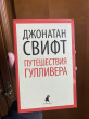 Отзыв на Путешествия Гулливера от Carol Rippin
