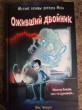 Отзыв на Оживший двойник. Выпуск 1 от Наталия