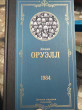 Отзыв на 1984 от Жансая