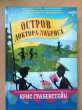 Отзыв на Остров доктора Либриса от Наталия