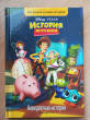Отзыв на История игрушек. Невероятная история от Наталия