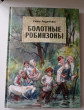Отзыв на Болотные робинзоны от Нелли Борисовна