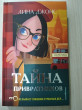 Отзыв на Тайна привратников от Finn Flatley