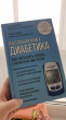 Отзыв на Настольная книга диабетика. Как наладить жизнь с непростым диагнозом от Antwan Wisozk