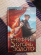 Отзыв на Нефрит. Огонь. Золото от Алена