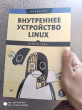 Отзыв на Внутреннее устройство Linux от lol4ikz