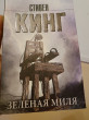 Отзыв на Зеленая миля от Силима
