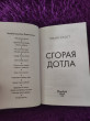 Отзыв на Сгорая дотла от Татьяна
