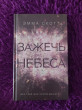 Отзыв на Зажечь небеса от Татьяна