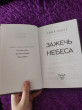 Отзыв на Зажечь небеса от Татьяна