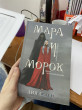 Отзыв на Мара и Морок от Альбина