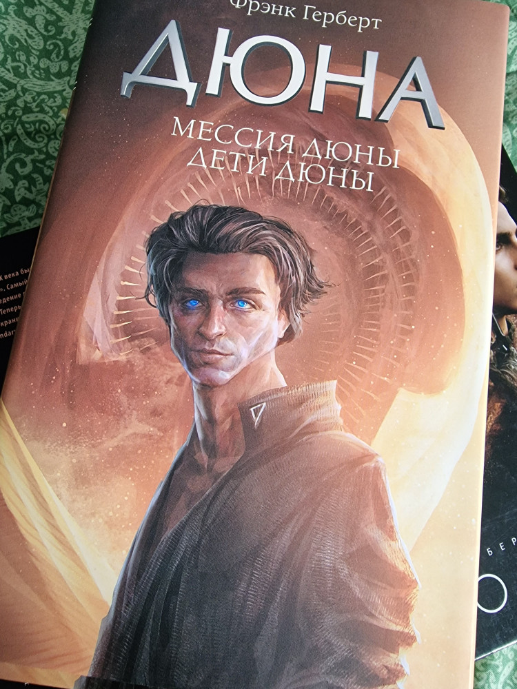 Мессия Дюны. Дети Дюны — Фрэнк Герберт