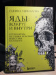 Отзыв на Яды: вокруг и внутри. Путеводитель по самым опасным веществам на планете от Михаил
