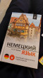 Отзыв на Немецкий язык. Новейший самоучитель с аудиокурсом от Елена