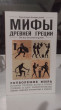 Отзыв на Мифы Древней Греции. Для тех, кто хочет все успеть от Mason Berge
