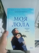 Отзыв на Моя Лола. Записки мать-и-мачехи от Алтынай