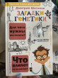 Отзыв на Загадки генетики от Карина