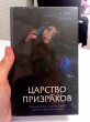 Отзыв на Царство призраков от Эдуард