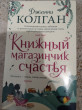 Отзыв на Книжный магазинчик счастья от Finn Flatley