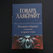 Отзыв на Большое собрание сочинений в одном томе от Валерия