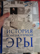 Отзыв на История компьютерной эры от Тимур 