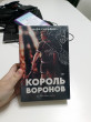 Отзыв на Король Воронов от Жасмин
