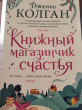 Отзыв на Книжный магазинчик счастья от Finn Flatley