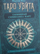 Отзыв на Таро Уэйта. Глубинная символика карт. Самое подробное описание от Ирма Эдуардовна