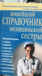 Отзыв на Новейший справочник медсестры от Исмигуль