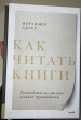 Отзыв на Как читать книги. Руководство по чтению великих произведений от Милана