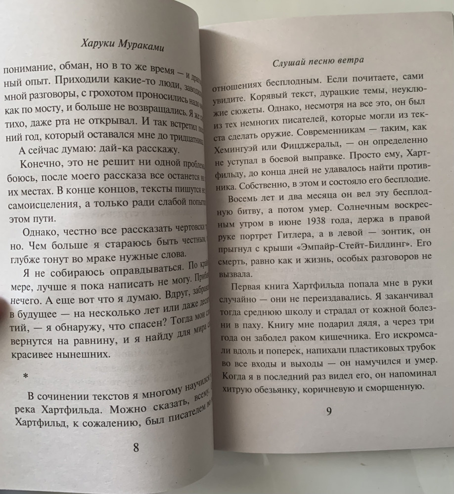 Слушай песню ветра. Пинбол 1973 — Харуки Мураками