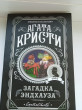 Отзыв на Загадка Эндхауза от Rosalind Toy