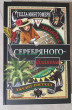 Отзыв на Стелла Монтгомери и загадка серебряного флакона от Addison Mertz
