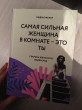Отзыв на Подарок для умной и отважной. Коллекция лайфхаков для безудержной Alfa girl от Амина