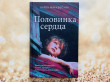 Отзыв на Половинка сердца от Наталья