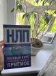 Отзыв на НЛП. Полный курс освоения базовых приемов от Элина