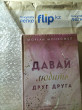 Отзыв на Давай любить друг друга от Светлана