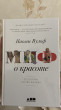 Отзыв на Миф о красоте. Стереотипы против женщин от Мария