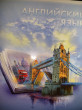 Отзыв на Тетрадь предметная «Английский язык» от Ольга