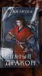Отзыв на Пятый Дракон от Анастасия