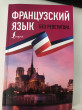 Отзыв на Французский язык без репетитора. Самоучитель французского языка от star