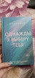 Отзыв на Однажды я выберу тебя от Ксения