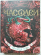 Отзыв на Часодеи. Часовое имя. Книга 4 от Finn Flatley