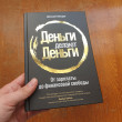 Отзыв на Деньги делают деньги. От зарплаты до финансовой свободы от Данияр Дауренбекович