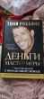 Отзыв на Деньги. Мастер игры от Дмитрий